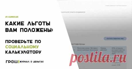 Какие льготы Вам положены: проверьте по социальному калькулятору | ГРОШ - ЖУРНАЛ О ДЕНЬГАХ Какие льготы Вам положены: проверьте по государственному социальному калькулятору и будьте в курсе последних изменений.