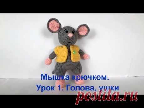 Мышка крючком. Вязаный мышонок. Вязаная мышка. Crochet mouse. Символ 2020 года. (Урок1 Голова, ушки)