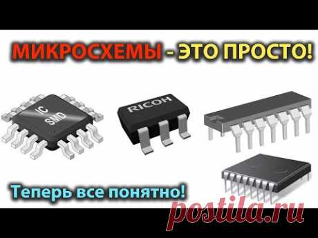 Микросхемы - это просто! Микросхемы для начинающих простыми словами.