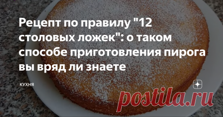 Рецепт по правилу "12 столовых ложек": о таком способе приготовления пирога вы вряд ли знаете Всем привет! Случайно наткнулась сегодня на один очень интересный способ приготовления пирога! Скажу честно, до этого момента я сама не подозревала о нём! Говорят, что этот рецепт популярен в Италии.
Получим вот такой аппетитный пирог:
Ну что? Начнём?
В небольшую миску вбейте 3 яйца: