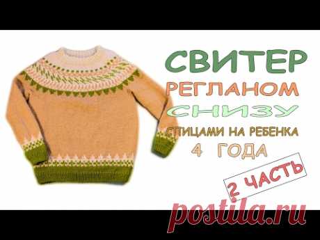 Вязание спицами  детский свитер на 4 года с круглой кокеткой и жаккардом.2\4  часть