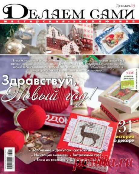 Делаем сами №12 2013