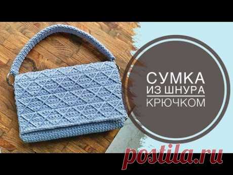 СТИЛЬНАЯ сумка КРЮЧКОМ из шнура | Crochet BAG