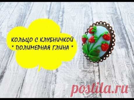 Эксклюзив! Мастер-класс: Кольцо с клубничкой из полимерной глины FIMO/polymer clay tutorial