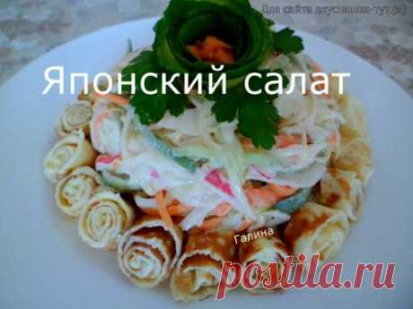 Японский салат - Готовим сами