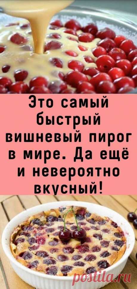 Это самый быстрый вишневый пирог в мире. Да ещё и невероятно вкусный!