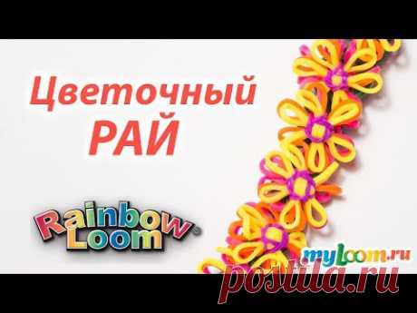 БРАСЛЕТ &quot;Цветочный РАЙ&quot; из Rainbow Loom Bands. Урок 176 - YouTube