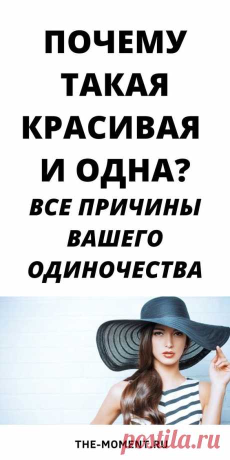 Задаетесь вопросом: почему я одна? Читайте подборку советов психолога, которые раскроют все причины одиночества. #советы #психолог #причины #одиночества #почему #я #одна