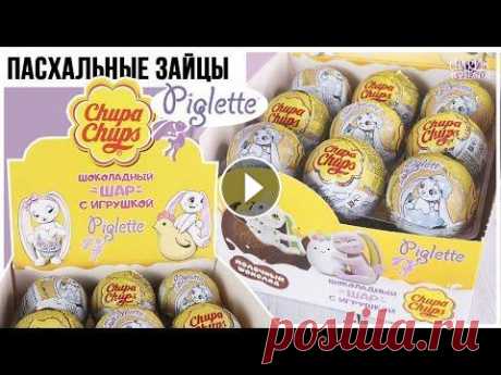 Пасхальные зайчики  Очень хорошая серия от Чупа Чупса. Можно сказать, что продолжение первой серии с зайчиками Пиглет, но в пастельном, пасхальном варианте. _____________...