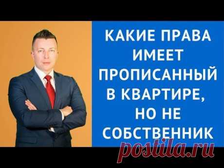 Какие права имеет прописанный в квартире, но не собственник - Адвокат по гражданским делам