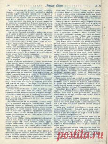 / Вокругъ Свҍта / 1917 / Апрель / Выпуск № 13 / Стр. 194