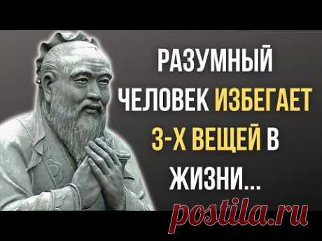 Конфуций, Запрещенные Цитаты которые стоит помнить! Мудрость меняющая жизнь.