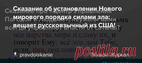 Сказание об установлении Нового мирового порядка силами зла: вещает русскоязычный из США! https://youtu.be/7PB3zxK8Vj0 «СРОЧНО - (Давление увеличивается) - (обряды по миру)! 2020год Аркадий Мелконян из КАЛИФОРНИИ» «Канал Аркадия Мелконяна» https://www.youtube.com/channel/UCGfw ... «(Концлагерь) https://www.youtube.com/watch?v=hKVVs ... Мы все НА ОДНО-ЛИЦО ! ПОСВЯЩЕНИЯ НАРОДА В РАБСТВО.…