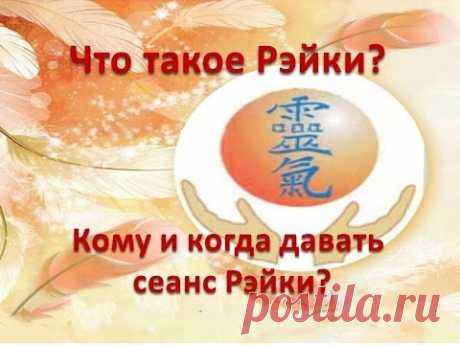 霊気 Что такое Рэйки? Кому можно давать  Рэйки?