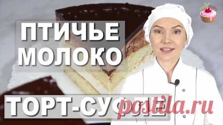 ВОЗДУШНЫЙ ТОРТ-СУФЛЕ ✧ Торт ПТИЧЬЕ МОЛОКО не классический рецепт (не по ГОСТу). Десерт Птичье Молоко Мой новый кулинарный канал https://www.youtube.com/channel/UCk1nZcsXwSrVJ1P-dsQRbNw/ Сегодня поделюсь рецептом нежнейшего торта Птичье молоко. Данный торт со...