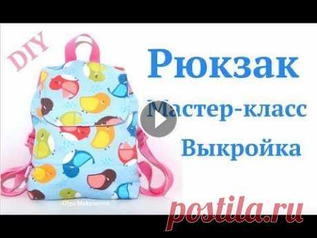 Как сшить рюкзак своими руками/ Детский рюкзачок без выкройки #DIY How to sew bag / Tutorial Мастер-класс по пошиву детского рюкзака для девочек и мальчиков. Довольно вместительный, лямки регулируются, на магнитной застёжке. Master class for b...