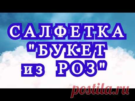 Салфетка из кругов &quot;Букет из Роз&quot; крючком - Мастер-класс