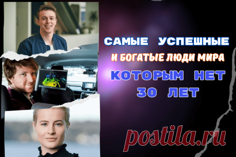 🔥 Самые успешные и богатые люди мира, которым нет 30 лет
👉 Читать далее по ссылке: https://lindeal.com/rating/samye-uspeshnye-i-bogatye-lyudi-mira-kotorym-net-30-let