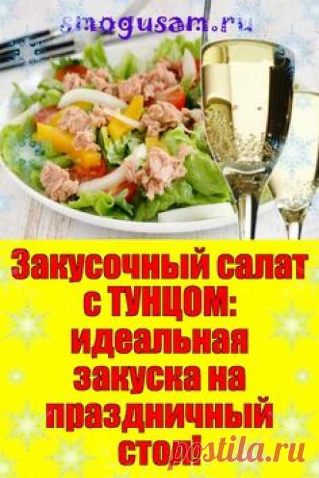 📌Закусочный салат с ТУНЦОМ🥗 идеальная закуска на праздничный стол🥂!
; Открывает новую вкладку
✅Вкусный и легкий салат с необычной ноткой подсолнечных семечек станет украшение праздничного стола!  на доске Кулинарные рецепты