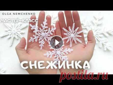 СНЕЖИНКА ❄ за 5 минут Самая простая и изящная схема снежинки. Вяжется одним рядом в кольцо амигуруми. В данном мастер-классе использовала пряжу 100% акрил 50 гр на 140 м, к...