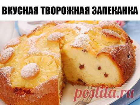 Фантастически вкусная творожная запеканка
Ингредиенты:
250 г творога
1 ст. ложка сахара
0.5 чайной ложки соли
2 яйца взбить
2 ст. ложки манной крупы
0.5 стакана молока

Приготовление:
Манку с молоком смешать и дать постоять минут 10, чтобы крупа набухла. Взбить яйца с сахаром, добавить творог, соль и набухшую манку. Всё перемешать и вылить в форму, смазанную маргарином и посыпанную сухарями или манной крупой (чтобы не прилипало) Запекать в разогретой духовке при мощности 2...