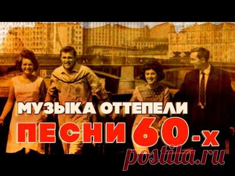 Музыка оттепели | Песни 60-х | Песни СССР