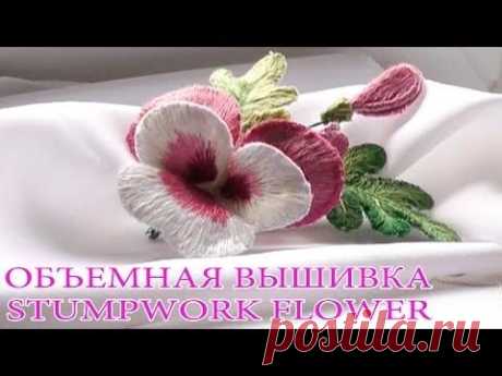 ▶ ОБЪЕМНАЯ ВЫШИВКА ГЛАДЬЮ \ STUMPWORK FLOWER - YouTube