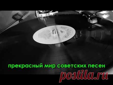 Прекрасный мир советских песен.