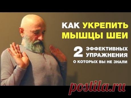 Как Легко Укрепить Мышцы Шеи?