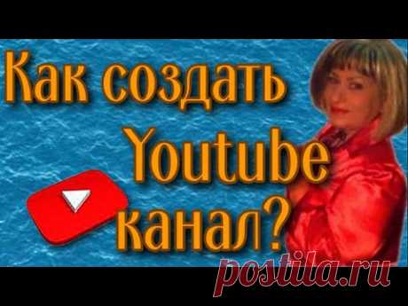 Как создать канал на YouTube?