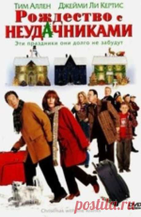 Смотреть фильм «Рождество с неудачниками» онлайн в хорошем качестве бесплатно и без регистрации | Christmas with the Kranks (2004) HD 720