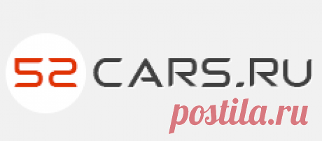 Автомобильный портал «52cars.ru»