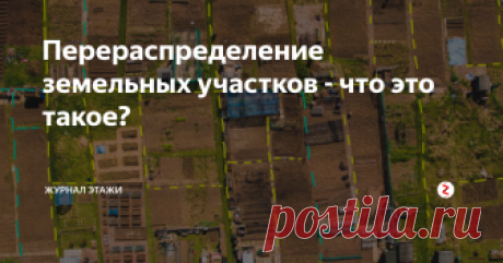 Перераспределение земельных участков - что это такое? Перераспределение земельных участков — это определение, относящееся к изменениям границ наделов. Его проводят при объединении участков, изменении их размеров, разделении на несколько собственников. Мы расскажем, что это такое, как провести процедуру и какие особенности в ней есть.
Что такое перераспределение земельных участков
Перераспределение земельных участков — изменение границ смежных наделов