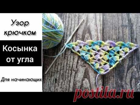 Узор крючком: косынка от угла крючком.  Shawl crochet pattern.
