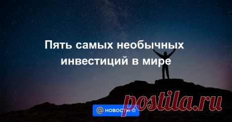 Что мы представляем себе, когда слышим слово «инвестиции»? Например, бизнесменов в дорогих костюмах с Уолл-стрит. Или наоборот — простого парня, который вовремя вложился в криптовалюту и теперь может спокойно жить до пенсии на дивидендах.