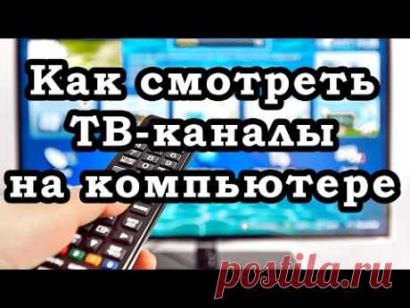 3 способа, как смотреть ТВ каналы на компьютере БЕСПЛАТНО