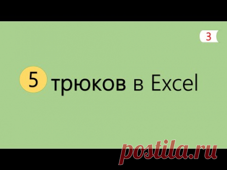 5 Интересных Трюков в Excel [3]