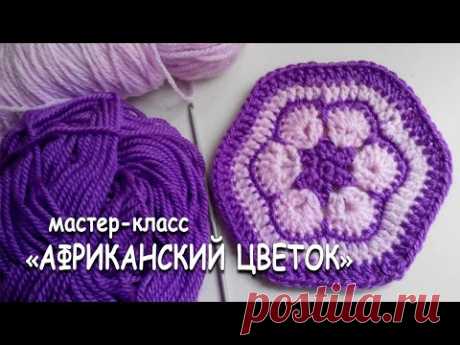 Мотив крючком "Африканский цветок". Подробный мастер-класс. / Tutorial knitting crochet. flower.