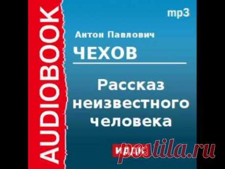 2000209 Chast 1 Аудиокнига. Чехов Антон Павлович. «Рассказ неизвестного человека» Часть 1