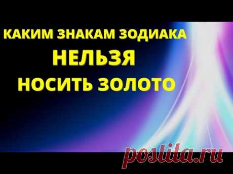 Каким знакам зодиака  нельзя носить золото| Гороскоп |Знаки зодиака