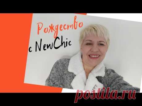 Подарки к Рождеству от Newchic Демонстрирую #ЕленаСитникова