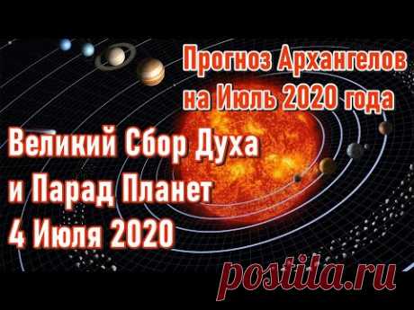 🔹ВЕЛИКИЙ СБОР ДУХА и Парад Планет 4 Июля 2020-ченнелинг