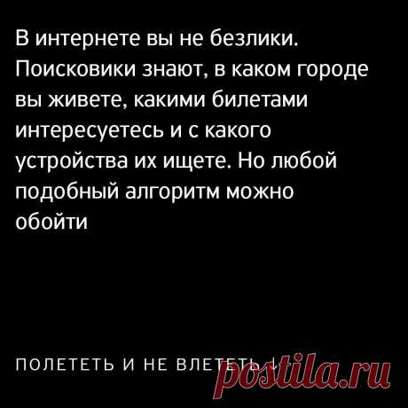 Т—Ж в Instagram: «Рассказываем, как купить дешевые авиабилеты: ⠀ 😎 Скройтесь от слежки. Поисковики знают, в каком городе вы живете, какие билеты и с какого…» 593 отметок «Нравится», 26 комментариев — Т—Ж (@tinkoffjournal) в Instagram: «Рассказываем, как купить дешевые авиабилеты: ⠀ 😎 Скройтесь от слежки. Поисковики знают, в каком…»