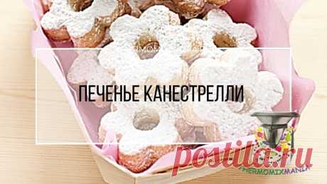 ​Печенье Канестрелли Термомикс.РЕЦЕПТЫ ТЕРМОМИКС | Thermomixmania