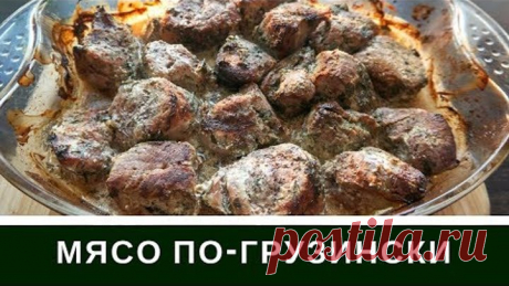 Мясо по-Грузински Вкуснее Шашлыка : Свинина Со Сметаной и Медом В Духовке