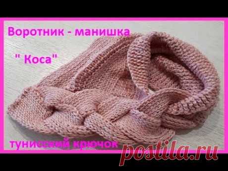 Воротничок- МАНИШКА "Коса", вязание Тунисским КРЮЧКОМ ,crochet scarf  (шаль № 162)