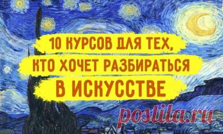 Хотите получать удовольствие от современного искусства, знать, чем Возрождение отличается от проторенессанса, и чем вдохновлялись великие русские писатели?
Для тех, кто мечтает разбираться в искусстве, 10 лучших бесплатных онлайн-курсов. Смотрите и слушайте.