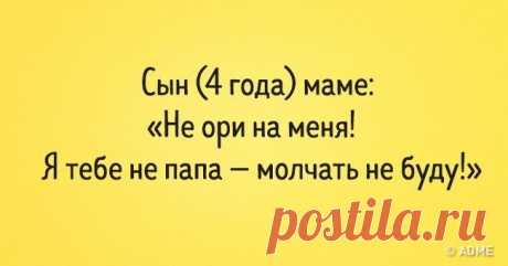 17 уморительных фраз, которые могли сказать только дети Маленькие дети очень эмоциональны и не пытаются сдержать свои чувства, поэтому так часто они говорят вещи, которые могут рассмешить и заставить задуматься любого взрослого.