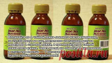 Выпивайте по 1 чайной ложке льняного масла ежедневно, за 20–30 минут до еды, постепенно увеличивая дозу за неделю до 1 столовой ложки, и принимайте по 1 чайной ложке после ужина. Через месяц вы сбросите 3 килограмма, а спустя три месяца –– 7 килограмм! Будьте стройными и красивыми! — Полезные советы