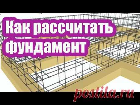 КАК РАССЧИТАТЬ ЛЕНТОЧНЫЙ ФУНДАМЕНТ